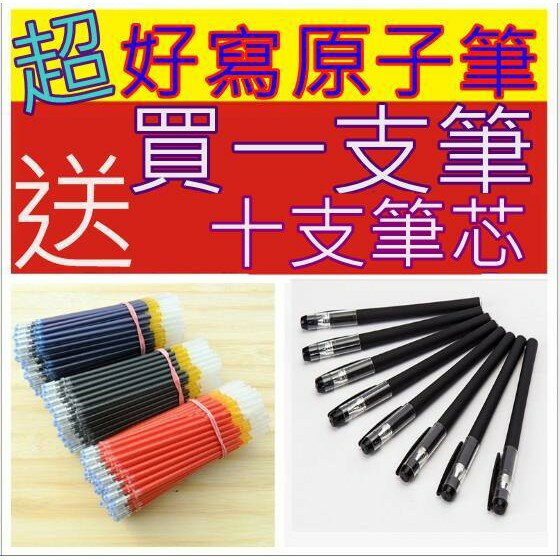 超好寫原子筆 買一支原子筆送十支筆芯 團購 黃金筆 文具 夜市熱賣【G1602】