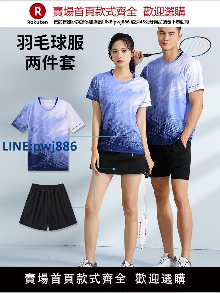 【高品質 超低價】速幹羽毛球服套裝男女款透氣網球乒乓球排球訓練比賽隊服定製團購