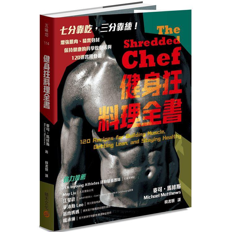 健身狂料理全書：增強肌肉、精實身材、保持健康的科學飲食法與120道實用食譜 | 拾書所