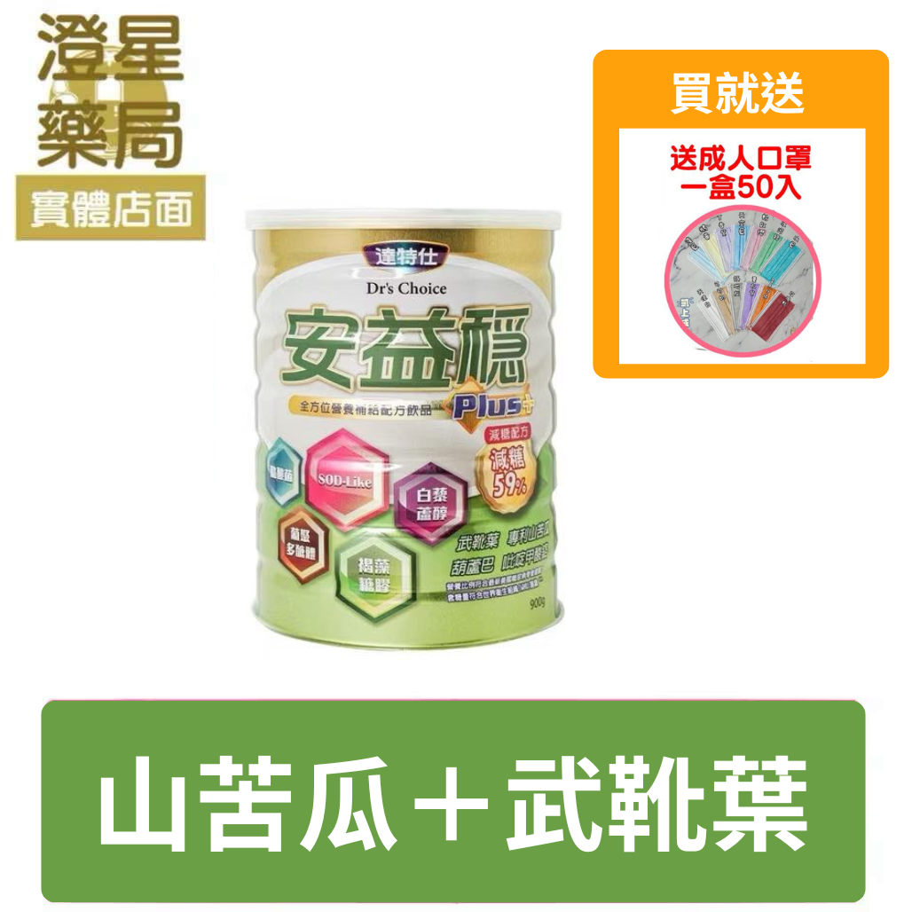 【贈🎁口罩】 達特仕 安益穩 (減糖新配方)⭐ 成人奶粉 900g ( 武靴葉 、葫蘆巴、苦瓜萃取物 )