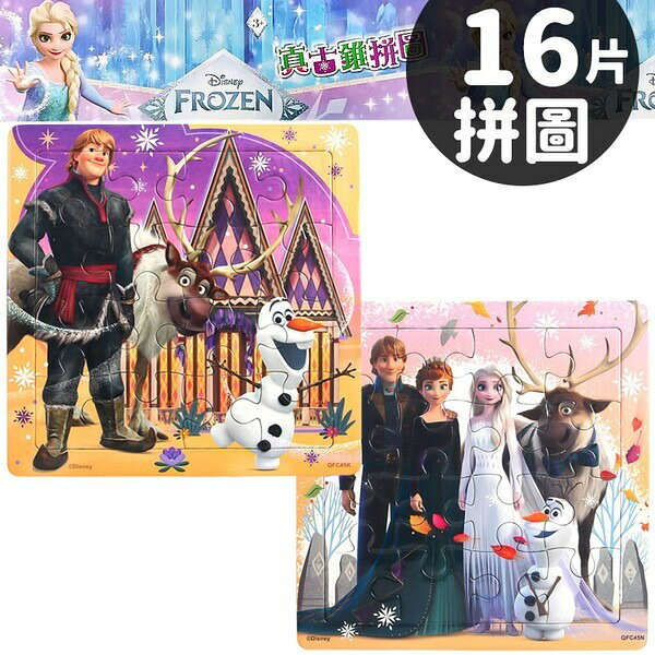 迪士尼 冰雪奇緣拼圖 16片拼圖 QFC45 /一個入(促60) 真古錐拼圖 FROZEN 雪寶拼圖 Elsa Disney 幼兒卡通拼圖 京甫正版授權 MIT製【APP滿額下單10%點數(單一帳號最高1000點)】9/30止