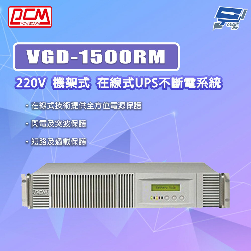昌運監視器 科風PCM VGD-1500RM 220V 機架式 在線式UPS不斷電系統