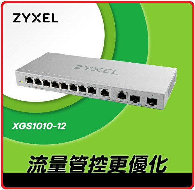 【2023.10 】ZyXEL 合勤 XGS1010-12 12埠 Multi-Giga 無網管交換器 GbE 10Gbe 變速超高(含2.5G/SFP+介面)