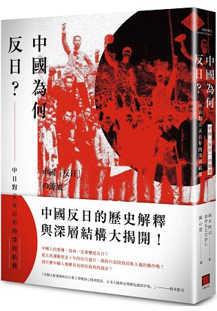 中國為何反日？中日對立五百年的深層結構 | 拾書所