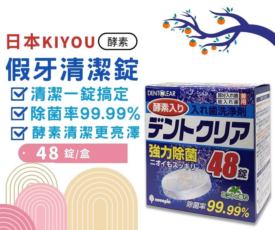 日本KIYOU 假牙清潔錠48錠 酵素 薄荷香氣 基陽假牙清潔錠 憨吉小舖
