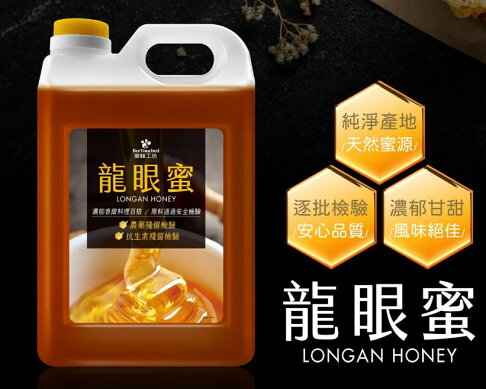 蜜蜂工坊 龍眼蜜 3公斤 X 4入 0