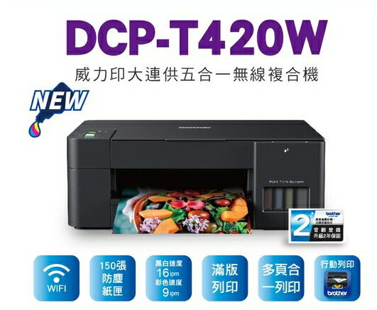Brother DCPT420W 五合一Wifi大連供複合機 DCP-T420W