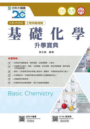 基礎化學升學寶典2018年版(工程與管理類)升科大四技(附贈OTAS題測系統) | 拾書所