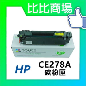 HP惠普 CE278A 最強相容全新碳粉匣 (黑)