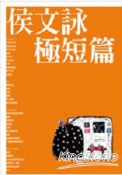 侯文詠極短篇 好精彩 痞客邦