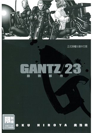 GANTZ殺戮都市23.(限)