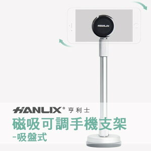 強強滾p-【Hanlix 亨利士】MIT台灣製 磁吸可調整長度手機支架-吸盤式