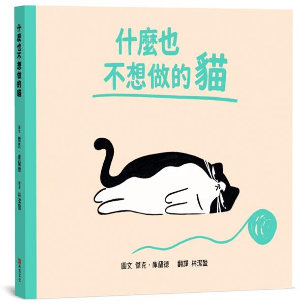 什麼也不想做的貓【SEL情緒素養｜同理心｜心理健康】☆我不是懶，我只是現在心情有點低落☆今天，你可以什麼都不做【城邦讀書花園】