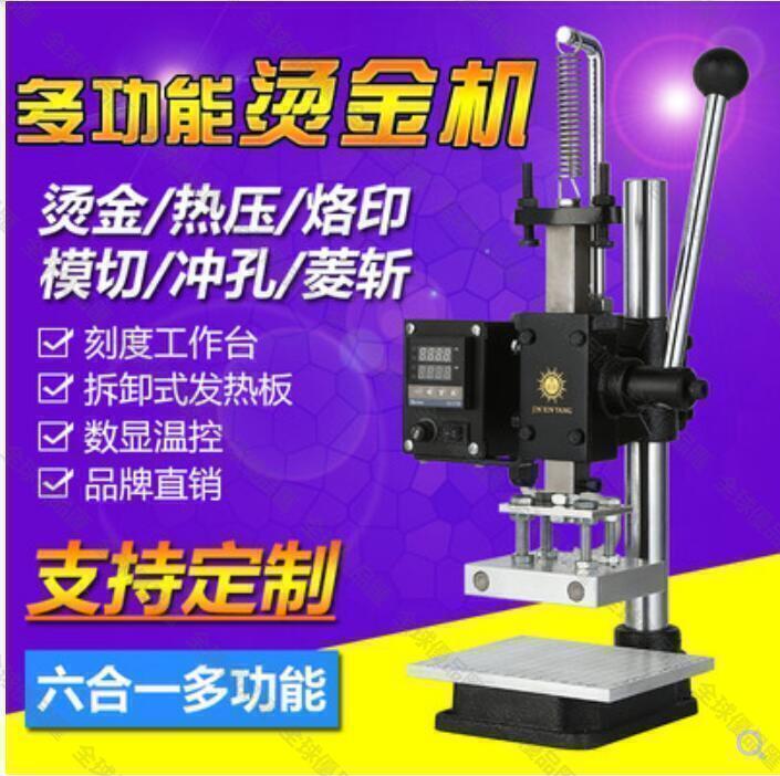 【全球優品滙】免運~110V烙印機 小型燙金機 桌面式手動熱壓機 燙印機 壓印機 皮革打斬機