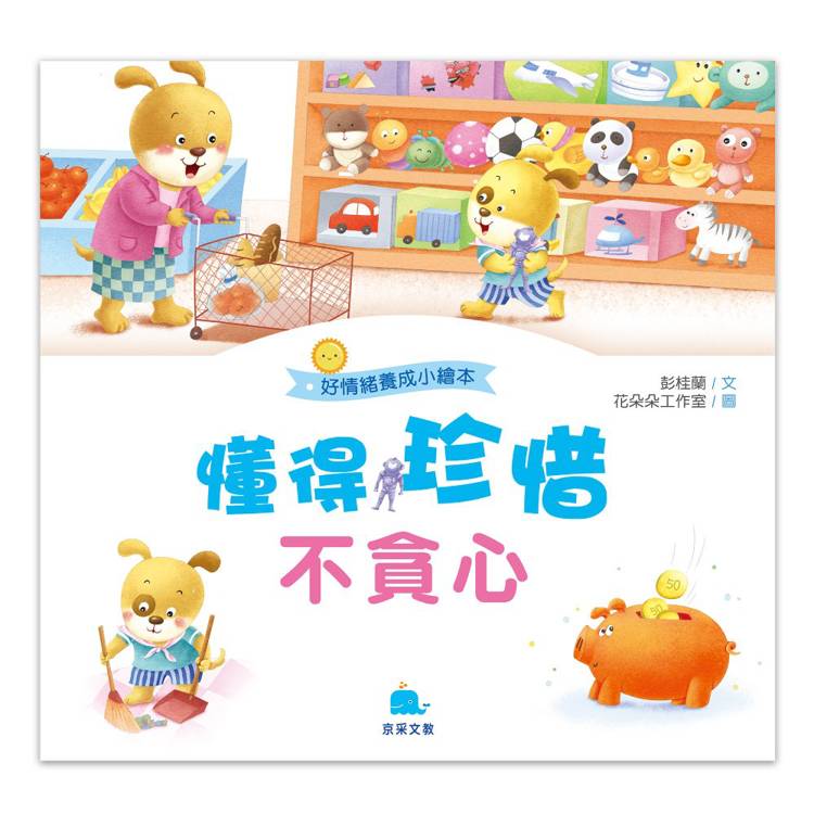 懂得珍惜不貪心