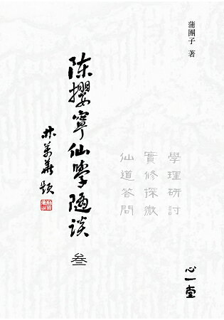 陳攖寧仙學隨談(&#21444;)：學理研討、實修探微、仙道答問 | 拾書所