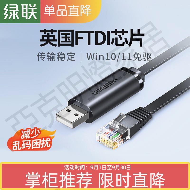 綠聯usb轉console調試線232typec交換機配置線筆記本電腦USB介面轉rj45串列埠網口控制轉換免驅動路由器【亞德機械五金家居】