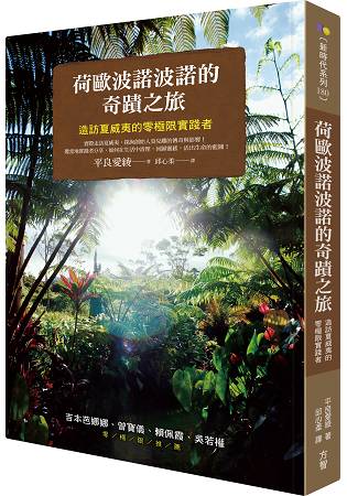 荷歐波諾波諾的奇蹟之旅：造訪夏威夷的零極限實踐者 | 拾書所