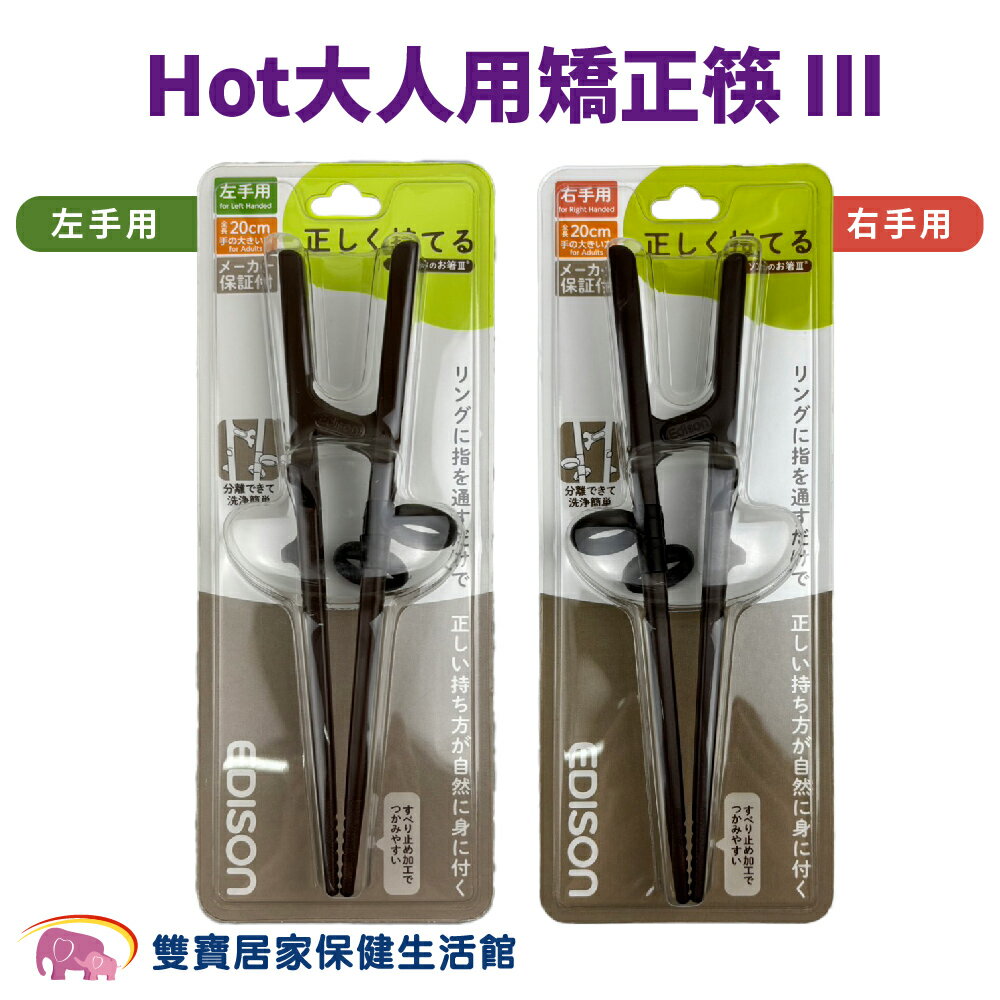 Hot大人用矯正筷 III 左手 右手 學習筷 筷子 輔助夾 老人輔助筷 老人輔助夾 老人用筷 矯正用筷