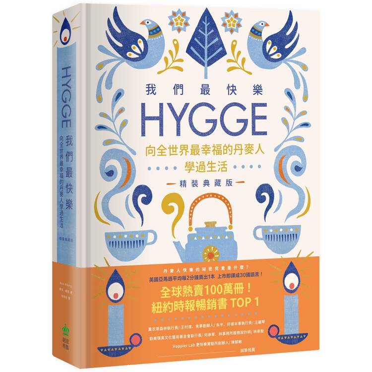 我們最快樂：Hygge，向全世界最幸福的丹麥人學過生活【精裝典藏版】
