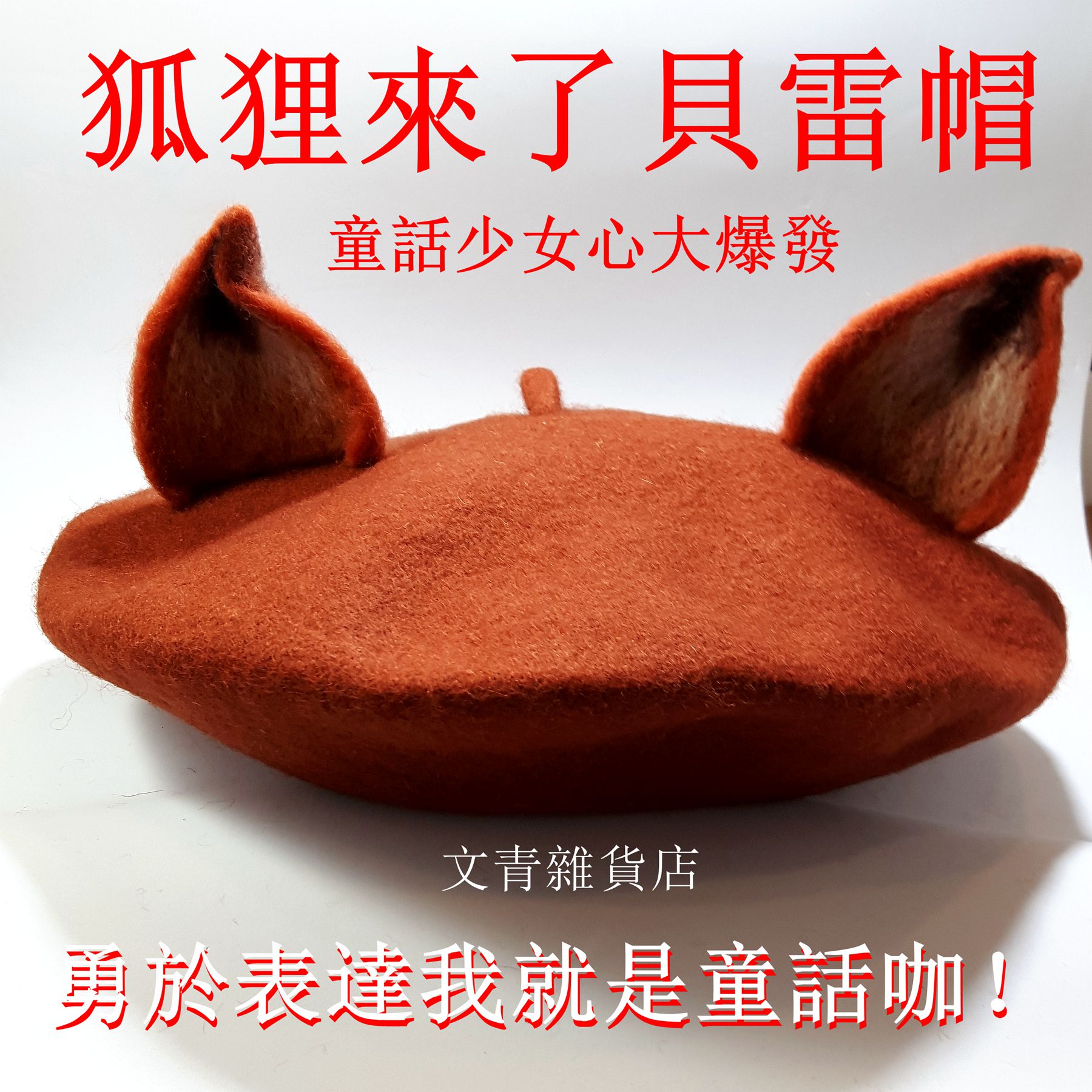 文青雜貨店新奇好貨〜《狐狸來了》貝雷帽！手工精緻狐狸耳朵，色彩逼真，造型童趣，讓您變身超口愛俏麗小狐狸！