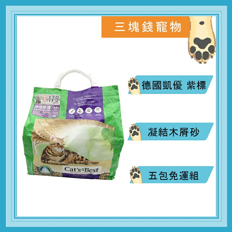 ◎三塊錢寵物◎德國凱優Cat’s Best-紫標,凝結木屑砂,長毛貓適用,可沖馬桶,10L(5kg),4包免運費 0