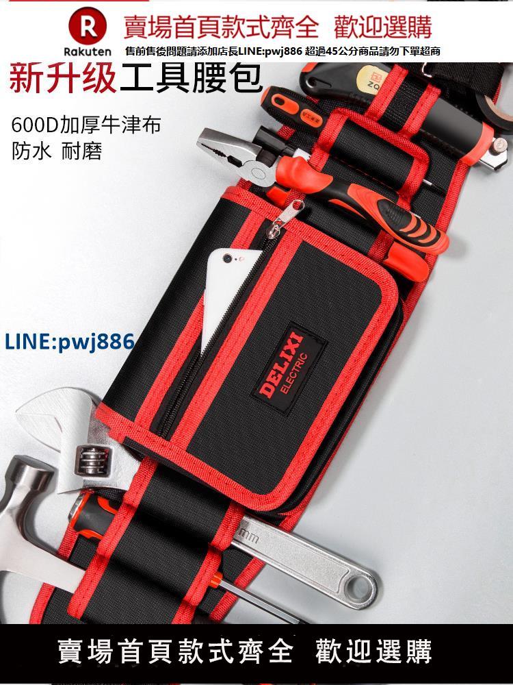 【臺灣公司 品質保固】德力西電工工具腰包男結實耐用維修便攜式多功能五金收納袋工具包【注意！下單滿299出貨】