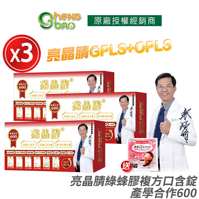 [生寶國際生技] 專利綠蜂膠 葉黃素 GPLS+OPLS 亮晶睛 產學合作600 3盒優惠 專業醫師推薦 60錠/盒