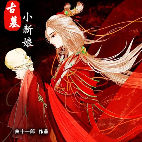 【有聲書】古墓小新娘 0