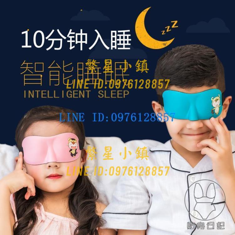 兒童眼罩睡眠專用遮光可愛生肖卡通睡覺助眠透氣3D立體【繁星小鎮】
