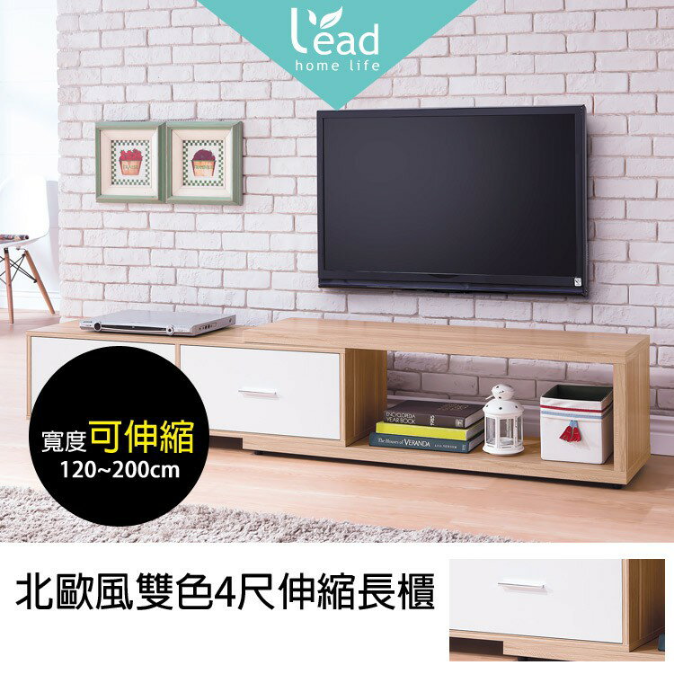 MIT臺灣製北歐風雙色4尺伸縮長櫃電視櫃收納展示櫃傢俱【163B35001】Leader傢居館163-B812