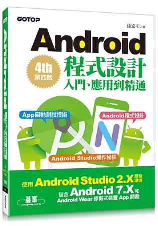 Android程式設計入門、應用到精通-第四版(使用Android Studio 2.X開發 | 拾書所