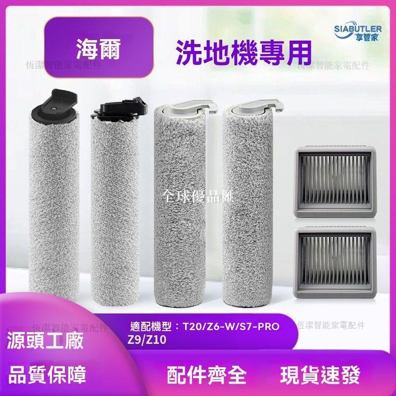 【全球優品匯】適配海爾T20/Z6-W/S7PRO洗地機配件Z9/Z10滾刷濾網可拆洗滾刷配件