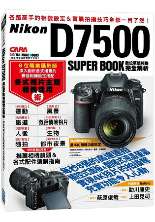 Nikon D7500數位單眼相機完全解析 | 拾書所