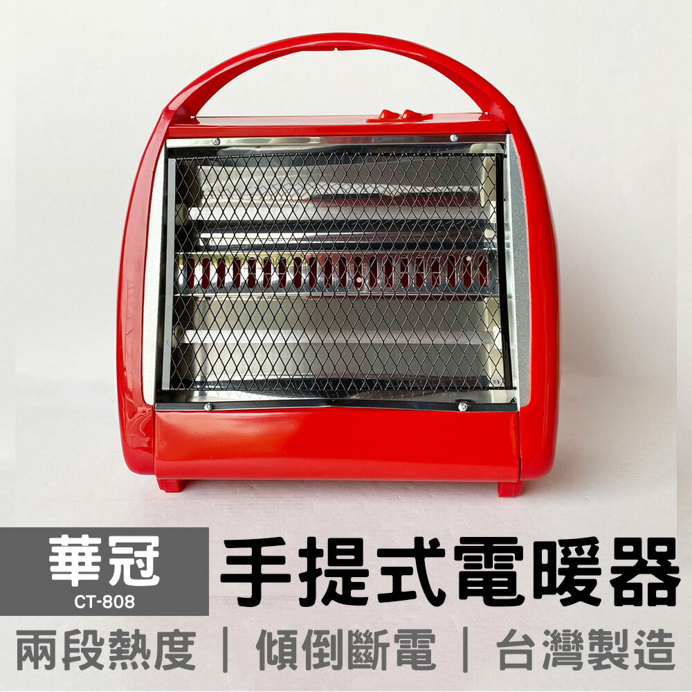 【華冠】手提式電暖爐 CT-808 電暖器