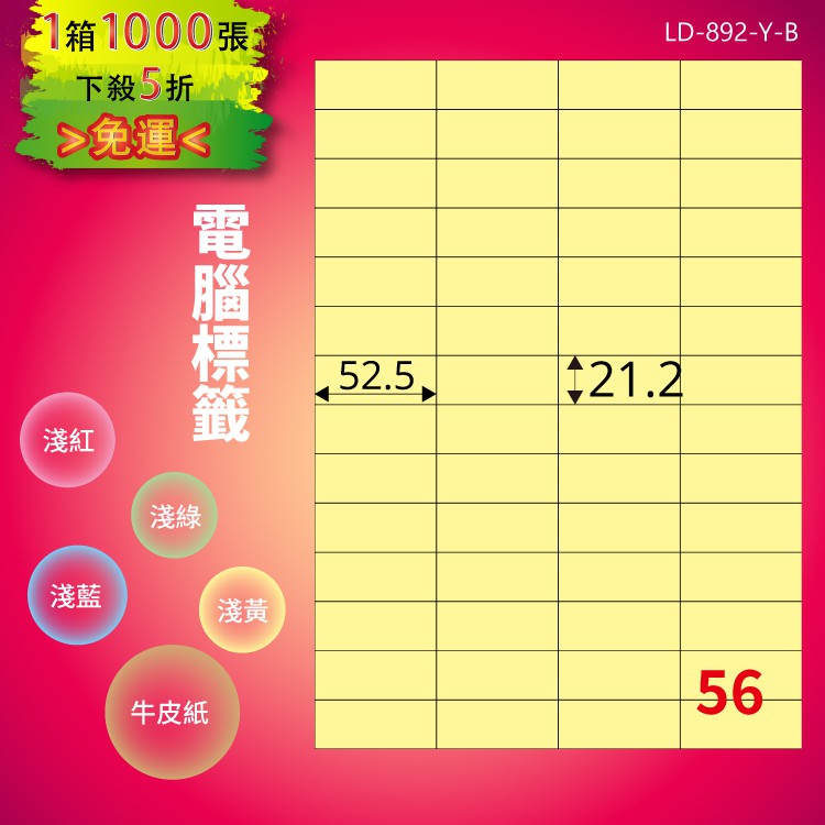 《勁媽媽商城》龍德 電腦標籤紙 56格 LD-892-Y-B 淺黃 1000張 影印 雷射 噴墨 貼紙