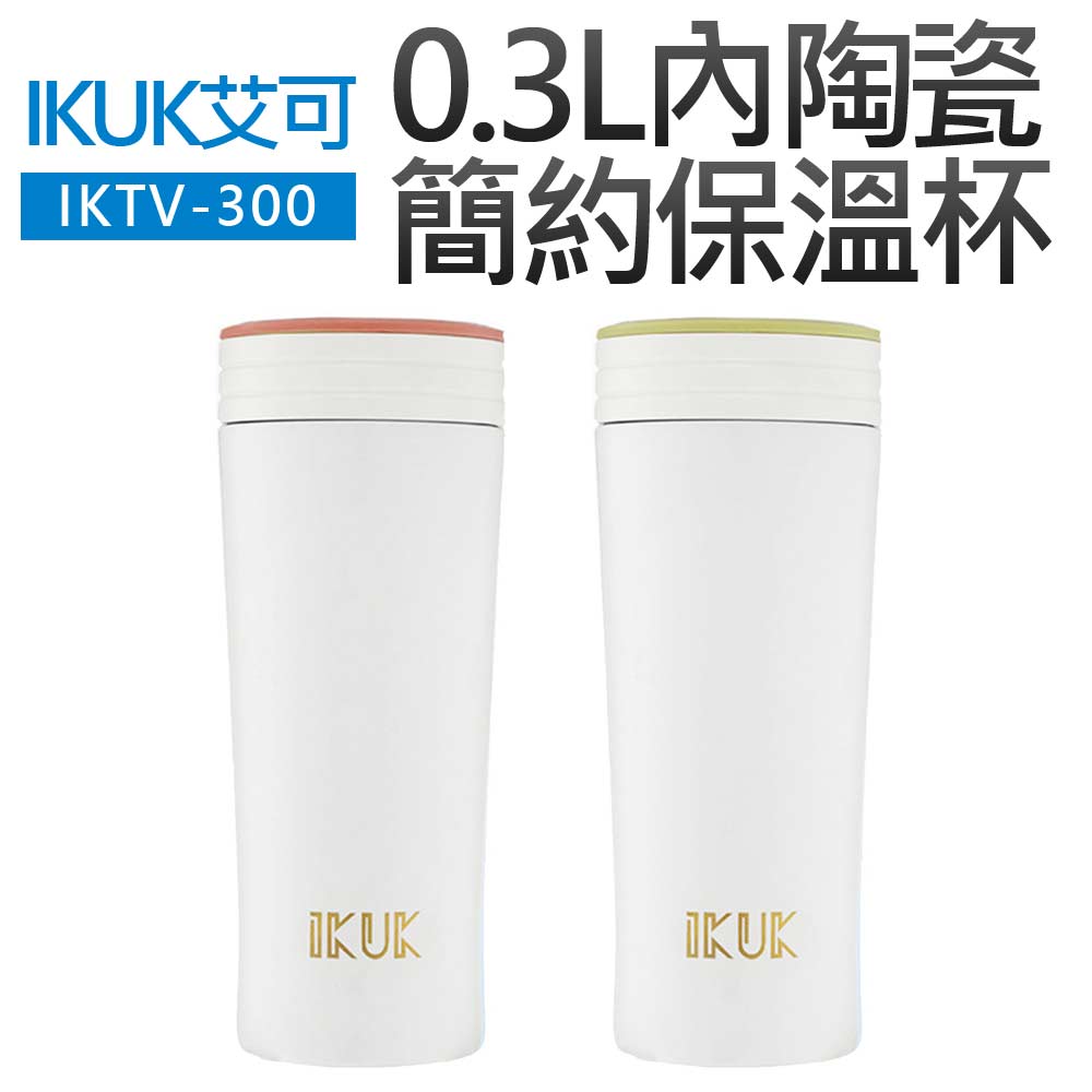 【艾可】0.3L內陶瓷簡約保溫杯(IKTV-300)