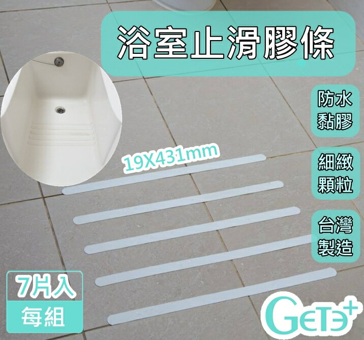 浴室浴缸止滑貼片 止滑膠條 19mm*431mm*7片入