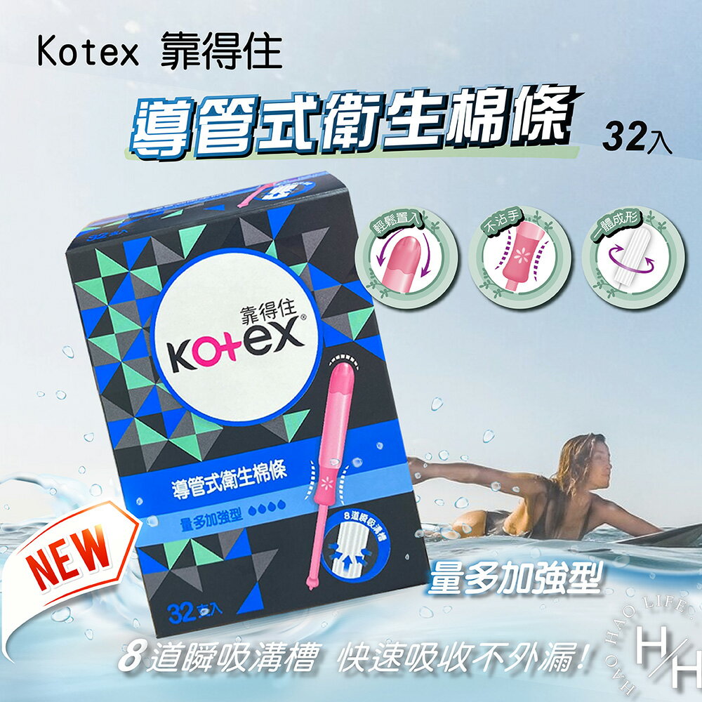 【好好生活｜Kotex 靠得住】導管式衛生棉條(藍色) 量多加強型 32入 生理期 月經 紅紅 防側漏 大動作 輕盈乾爽 衛生棉