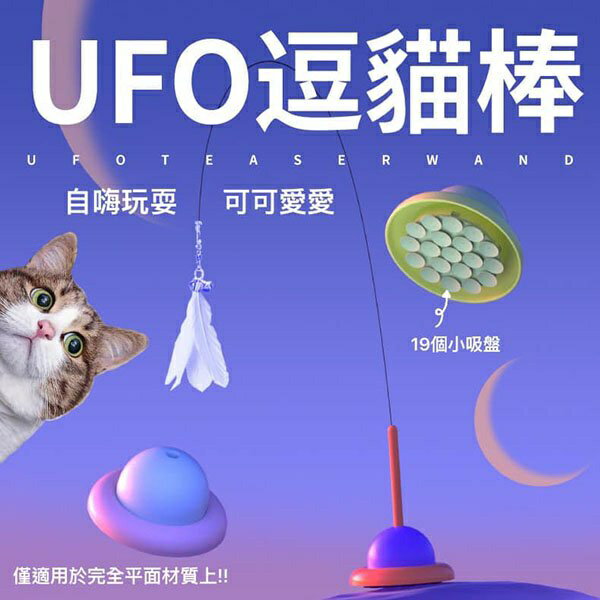 『台灣x現貨秒出』UFO吸盤自嗨逗貓棒 逗貓玩具 羽毛逗貓棒 貓咪玩具 貓玩具 自嗨玩具 寵物玩具