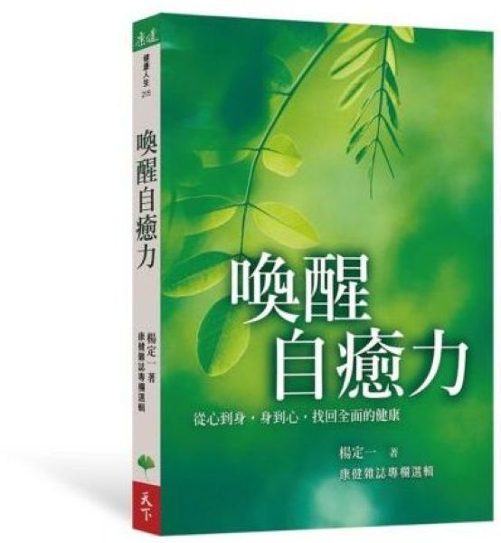喚醒自癒力：從心到身，身到心，找回全面的健康【城邦讀書花園】
