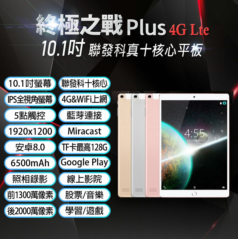 終極之戰 Plus 10.1吋 4G Lte通話平板 聯發科十核心 8G/64G IPS面板