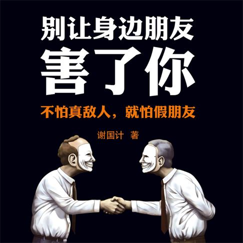 【有聲書】别让身边朋友害了你 0