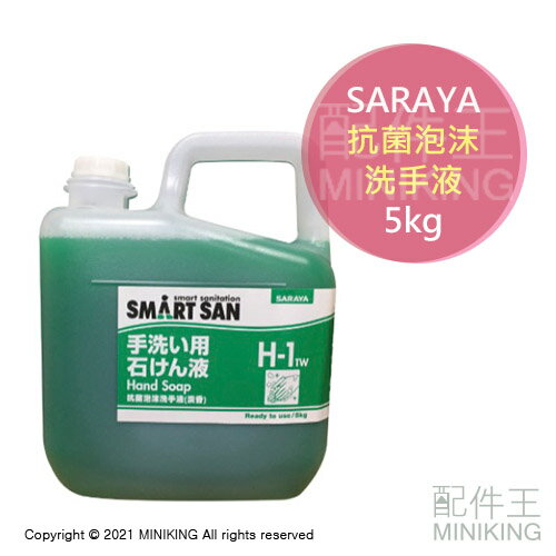 現貨 公司貨 SARAYA 給皂機專用 抗菌泡沫洗手液 5kg ELEFOAM洗手機用 補充罐 洗手乳 SGS認證