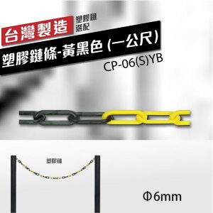 （∅6mm）塑膠鏈條-黃黑色 (一公尺）CP-06(S)YB 美術品圍欄 室外 室內 多功能鎖鏈 單鍊條