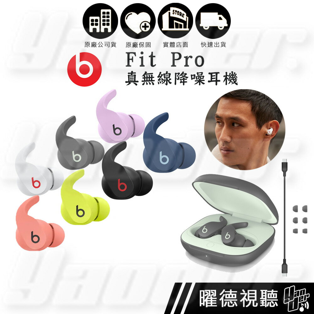 Beats Fit Pro 真無線入耳式耳機