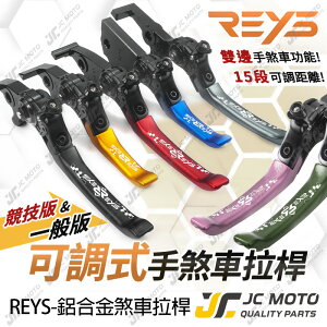 【JC-MOTO】 REYS 煞車拉桿 可調式拉桿 勁戰 拉桿 可調式 雙駐車功能 短版拉桿 競技款