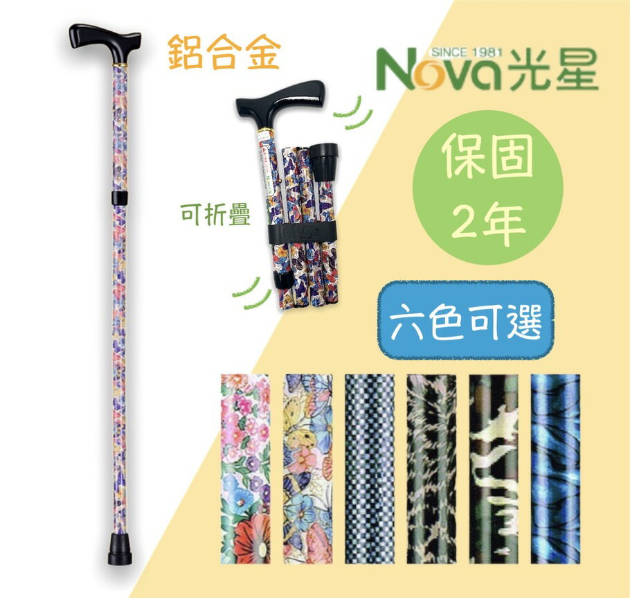 【NOVA】光星鋁合金折疊柺杖 醫療柺杖 單手柺杖 伸縮柺杖 摺疊柺杖 鋁合金柺杖 3010AX-A 臺灣製 保固2年