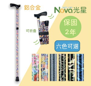 【NOVA】光星鋁合金折疊拐杖 醫療拐杖 單手拐杖 伸縮拐杖 摺疊拐杖 鋁合金拐杖 3010AX-A 台灣製 保固2年