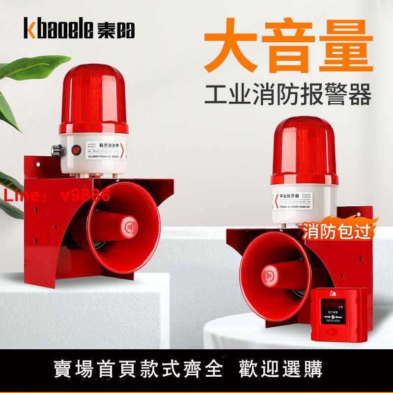 【臺灣公司 可開發票】聲光報警器超大聲工業喇叭遠端遙控消防警鈴220V高分貝防盜警報器